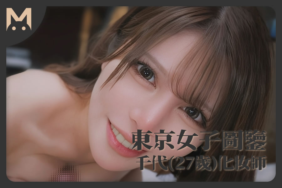 怪兽部屋 - 东京女子图鉴 混血化妆师千代（27岁）-萝莉反差女神