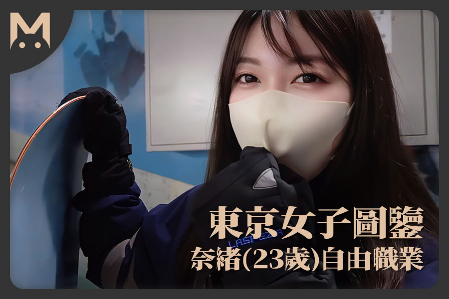 怪兽部屋 - 东京女子图鉴 奈绪（23岁）自由职业-萝莉反差女神