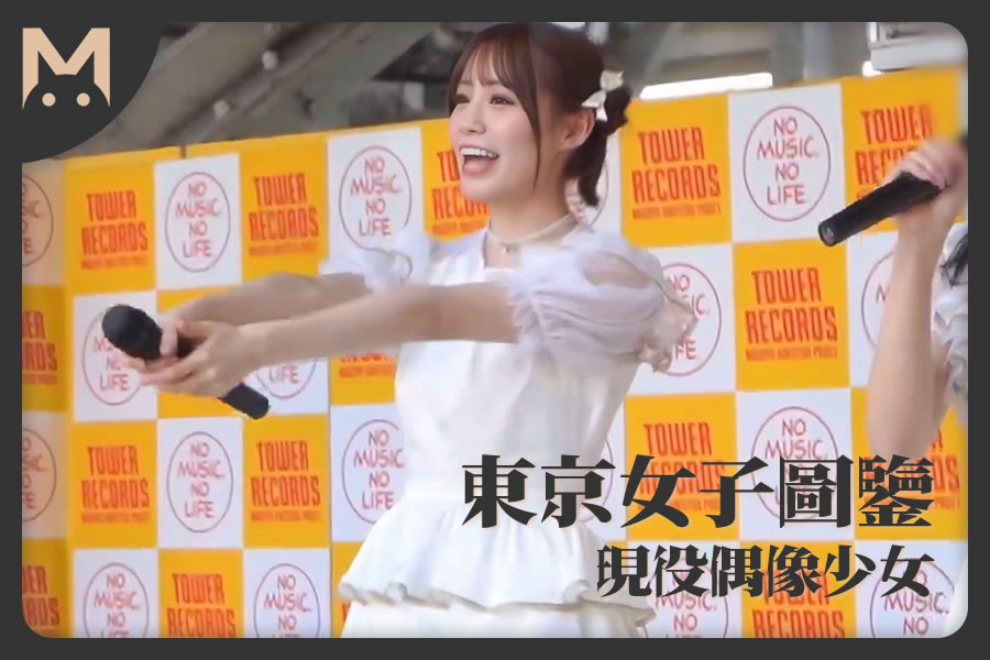 怪兽部屋 -  东京女子图鉴 日本超可爱少女偶像 - 下海AV初拍摄！-萝莉反差女神