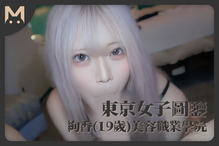 怪兽部屋 - 东京女子图鉴 绚香（19岁）美容职业学院学生-萝莉反差女神