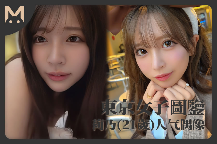 怪兽部屋 - 东京女子图鉴 日本超可爱人气偶像莉乃（21岁）-萝莉反差女神