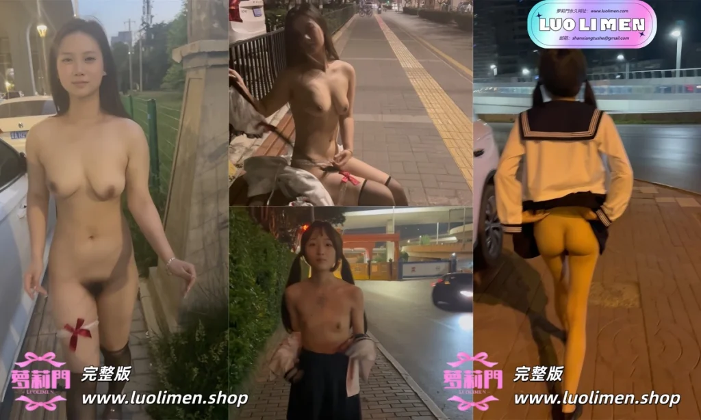 西萌工作室 – 新作 22分钟 2K画质 涵涵深夜街头全裸行走+小泪街头露出勾引-萝莉反差女神